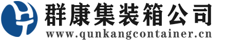 会同集装箱 - 会同二手集装箱 - 会同海运集装箱 - 群康集装箱服务公司
